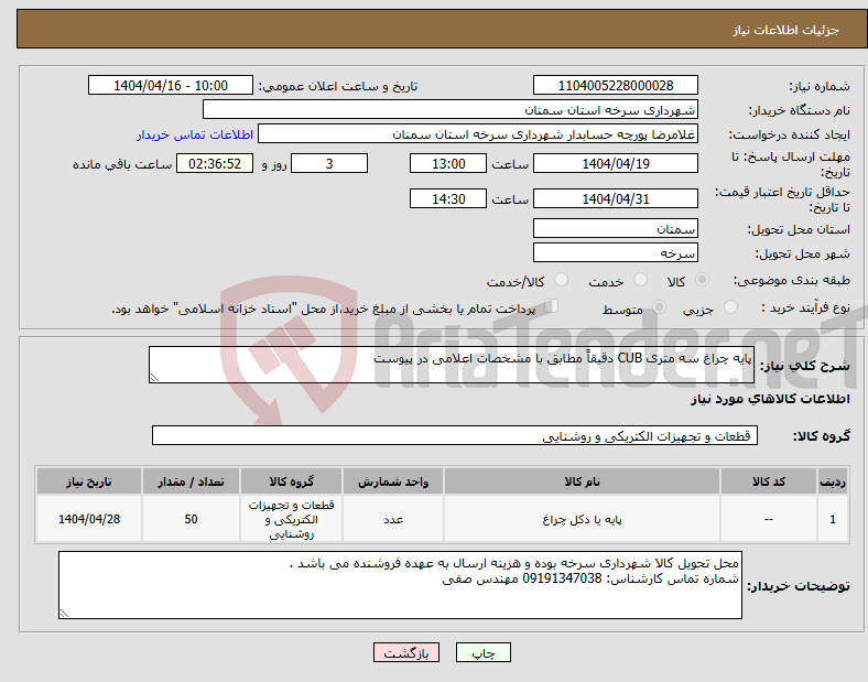 تصویر کوچک آگهی نیاز انتخاب تامین کننده-پایه چراغ سه متری CUB دقیقاً مطابق با مشخصات اعلامی در پیوست