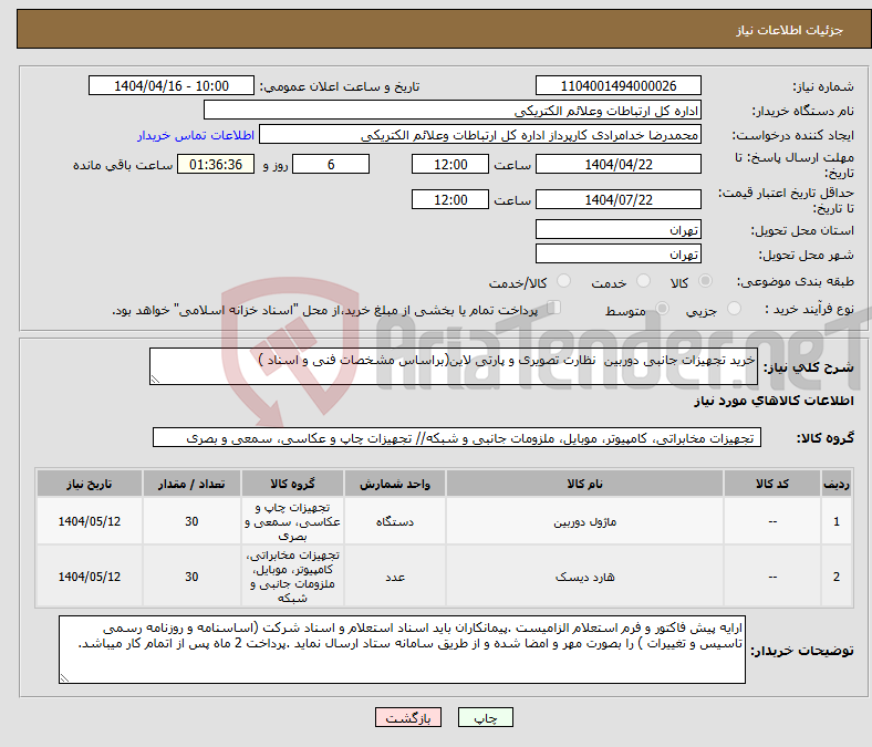 تصویر کوچک آگهی نیاز انتخاب تامین کننده-خرید تجهیزات جانبی دوربین نظارت تصویری و پارتی لاین(براساس مشخصات فنی و اسناد )