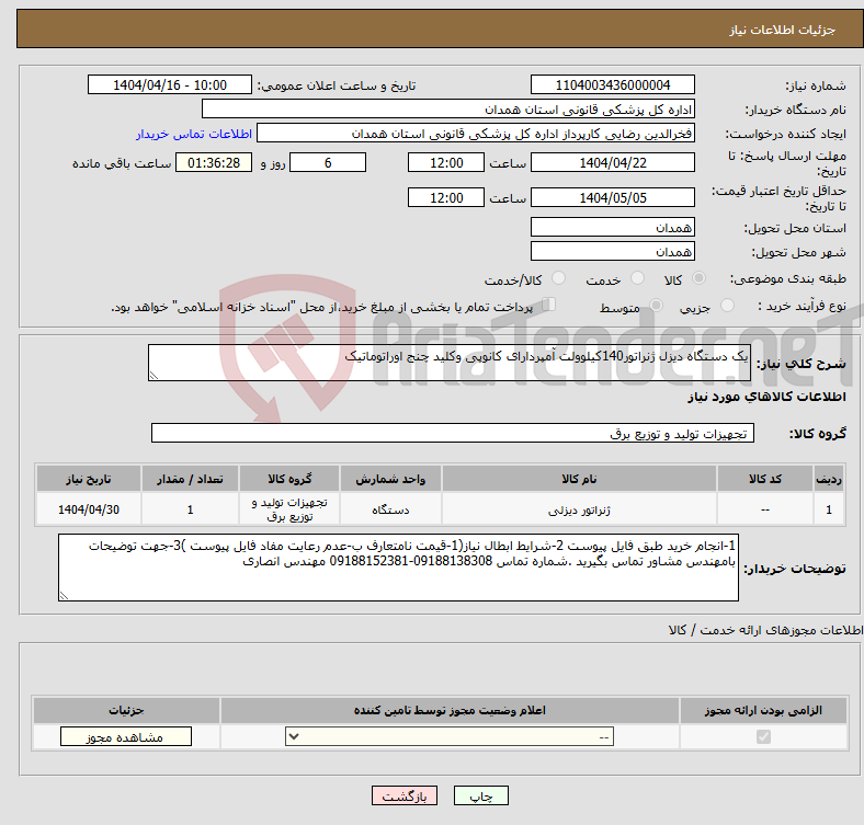 تصویر کوچک آگهی نیاز انتخاب تامین کننده-یک دستگاه دیزل ژنراتور140کیلوولت آمپردارای کانوپی وکلید چنج اوراتوماتیک