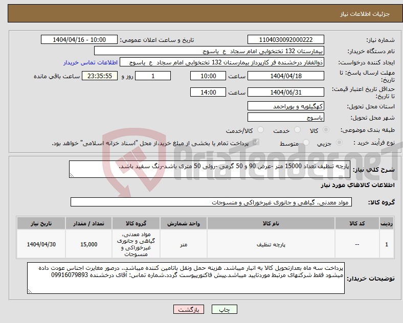 تصویر کوچک آگهی نیاز انتخاب تامین کننده-پارچه تنظیف تعداد 15000 متر -عرض 90 و 50 گرمی -رولی 50 متری باشد-رنگ سفید باشد.