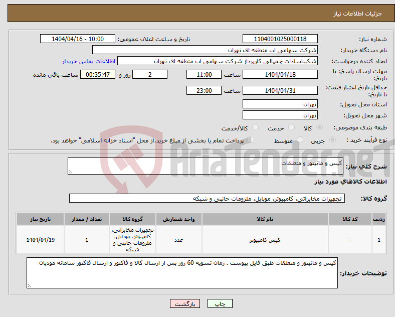تصویر کوچک آگهی نیاز انتخاب تامین کننده-کیس و مانیتور و متعلقات