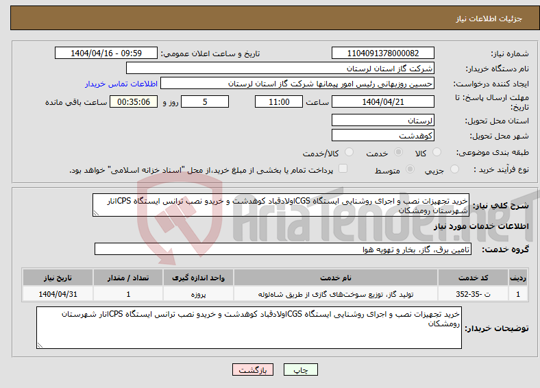 تصویر کوچک آگهی نیاز انتخاب تامین کننده-خرید تجهیزات نصب و اجرای روشنایی ایستگاه CGSاولادقباد کوهدشت و خریدو نصب ترانس ایستگاه CPSانار شهرستان رومشکان