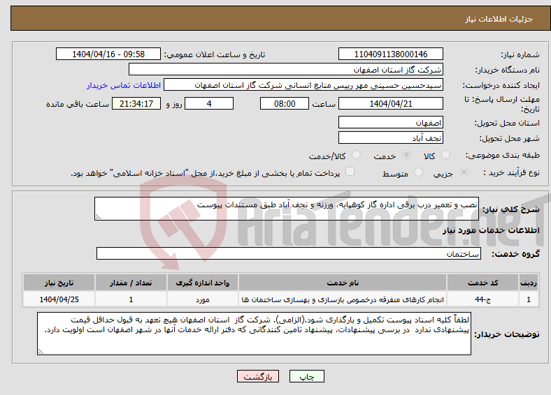 تصویر کوچک آگهی نیاز انتخاب تامین کننده-نصب و تعمیر درب برقی اداره گاز کوهپایه، ورزنه و نجف آباد طبق مستندات پیوست