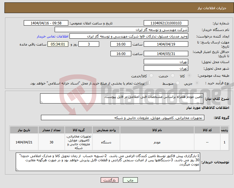تصویر کوچک آگهی نیاز انتخاب تامین کننده-تامین مودم همراه براساس مشخصات فنی اعلامی در فایل پیوست.
