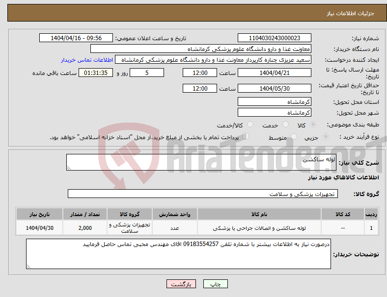 تصویر کوچک آگهی نیاز انتخاب تامین کننده-لوله ساکشن 
