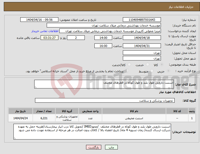 تصویر کوچک آگهی نیاز انتخاب تامین کننده-استنت دارویی طول بلند و طول کوتاه در قطرهای مختلف 