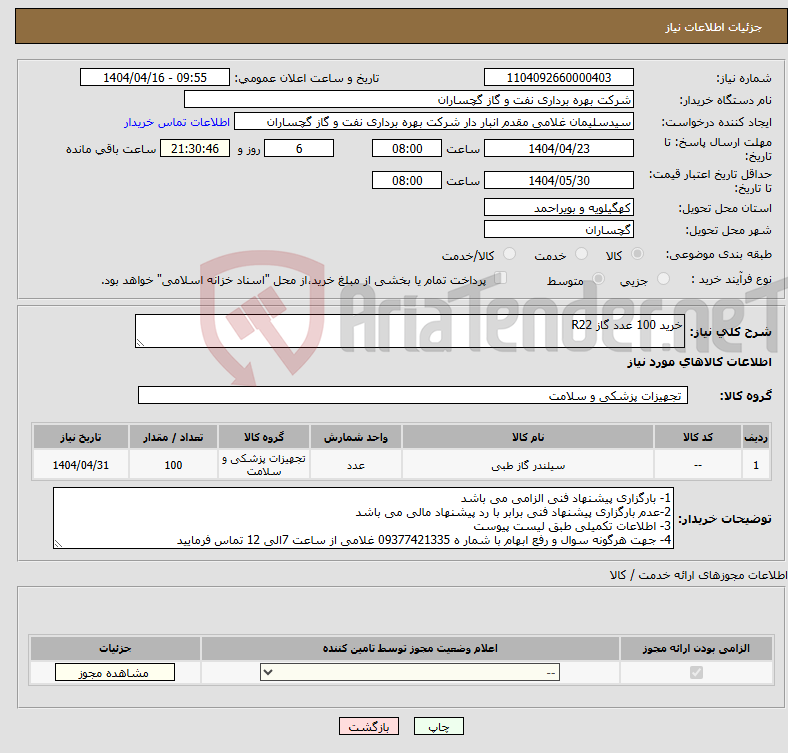 تصویر کوچک آگهی نیاز انتخاب تامین کننده-خرید 100 عدد گاز R22