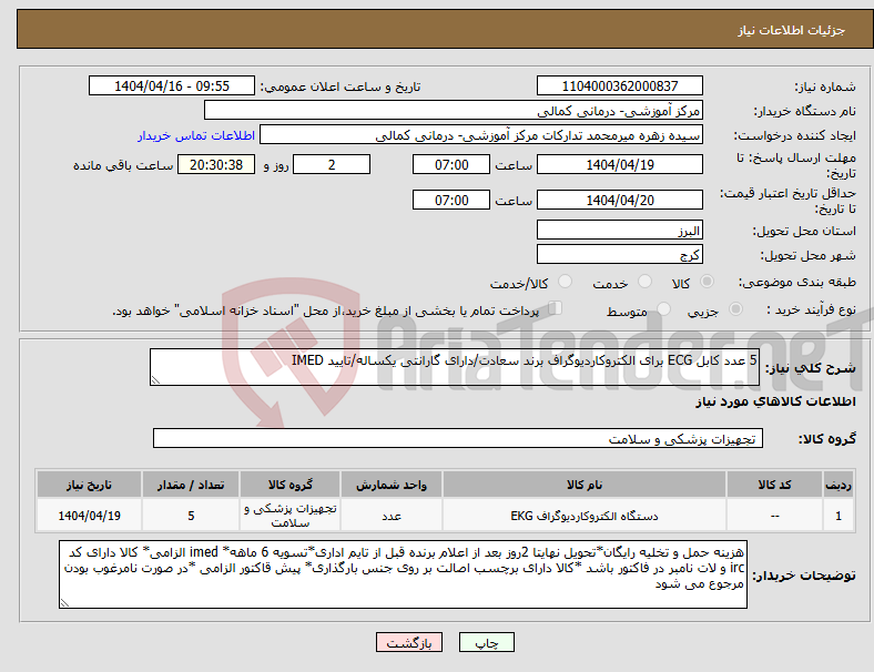 تصویر کوچک آگهی نیاز انتخاب تامین کننده-5 عدد کابل ECG برای الکتروکاردیوگراف برند سعادت/دارای گارانتی یکساله/تایید IMED