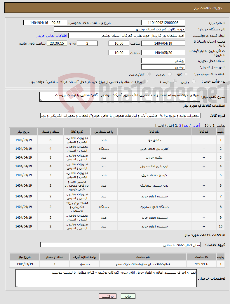 تصویر کوچک آگهی نیاز انتخاب تامین کننده-تهیه و اجرای سیستم اعلام و اطفاء حریق اتاق سرور گمرکات بوشهر - گناوه مطابق با لیست پیوست