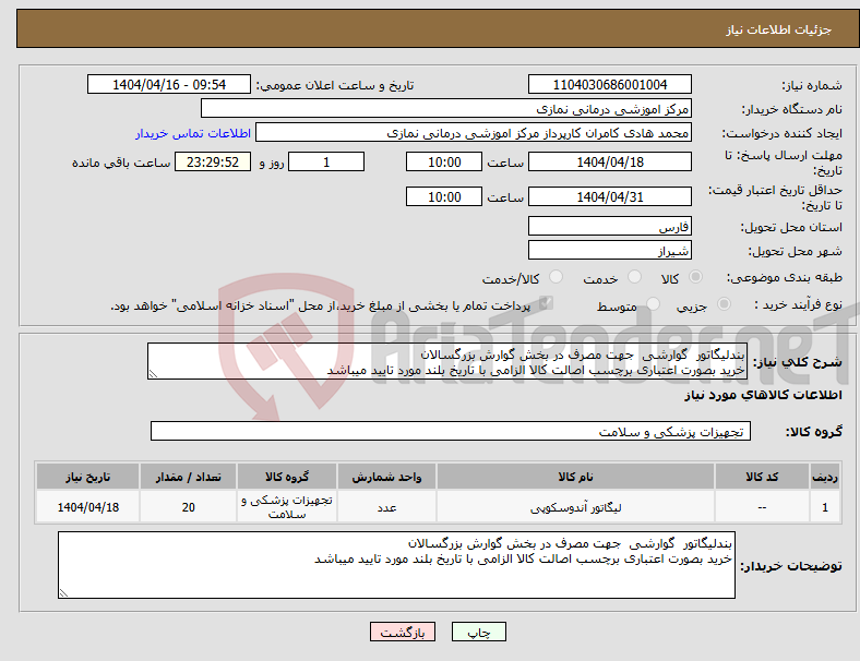 تصویر کوچک آگهی نیاز انتخاب تامین کننده-بندلیگاتور گوارشی جهت مصرف در بخش گوارش بزرگسالان خرید بصورت اعتباری برچسب اصالت کالا الزامی با تاریخ بلند مورد تایید میباشد