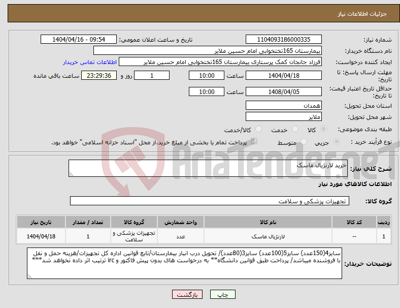تصویر کوچک آگهی نیاز انتخاب تامین کننده-خرید لارنژیال ماسک