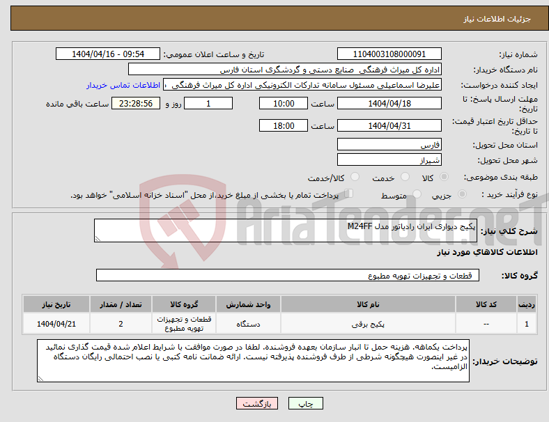 تصویر کوچک آگهی نیاز انتخاب تامین کننده-پکیج دیواری ایران رادیاتور مدل M24FF
