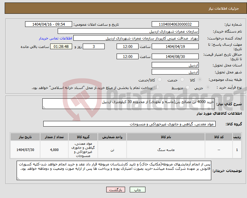 تصویر کوچک آگهی نیاز انتخاب تامین کننده-خرید 4000 تن مصالح بتن(ماسه و نخودی) از محدوده 30 کیلومتری اردبیل
