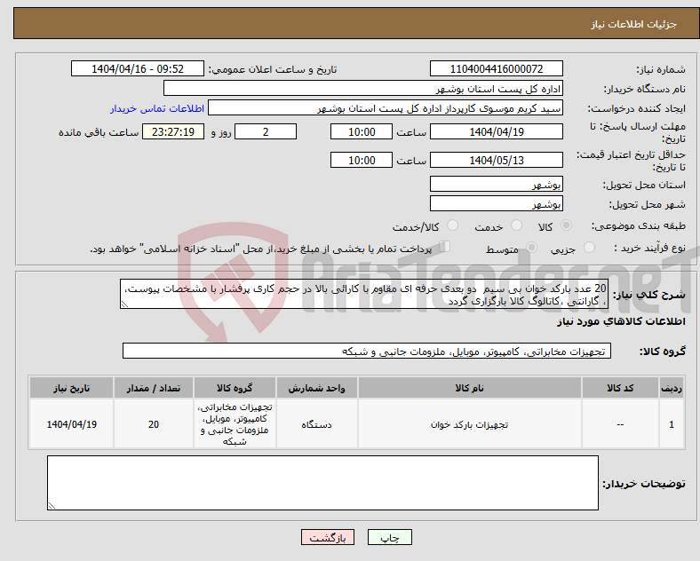 تصویر کوچک آگهی نیاز انتخاب تامین کننده-20 عدد بارکد خوان بی سیم دو بعدی حرفه ای مقاوم با کارائی بالا در حجم کاری پرفشار با مشخصات پیوست، ، گارانتی ،کاتالوگ کالا بارگزاری گردد 