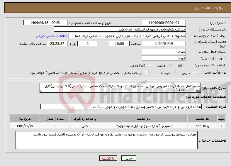 تصویر کوچک آگهی نیاز انتخاب تامین کننده-تعمیرکامل جعبه فرمان اتوبوس کوباس-1عدد-پرداخت دوماه اداری،جهت تماس با کارشناس(آقای رحیمی)فایل پیوست مطالعه گردد. 
