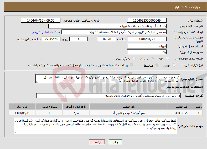 تصویر کوچک آگهی نیاز انتخاب تامین کننده-تهیه و نصب 3 عدد پکیج پمپ توربینی به همراه سر تخلیه و الکتروموتور 55 کیلووات و سایر متعلقات برطبق اسناد پیوست.(پرداخت از طریق اعتبار عمرانی)