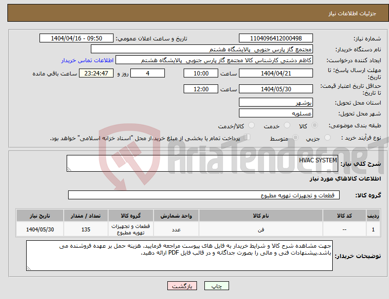 تصویر کوچک آگهی نیاز انتخاب تامین کننده-HVAC SYSTEM