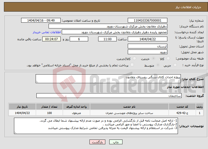 تصویر کوچک آگهی نیاز انتخاب تامین کننده-پروژه احداث کانال سنگی روستای چغادون