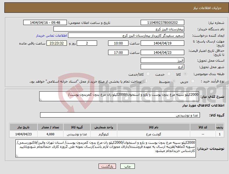 تصویر کوچک آگهی نیاز انتخاب تامین کننده-2000کیلو سینه مرغ بدون پوست و بازو و استخوان/2000کیلو ران مرغ بدون کمربدون پوست/