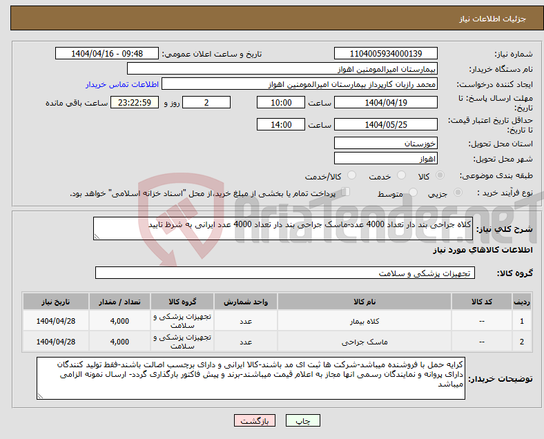 تصویر کوچک آگهی نیاز انتخاب تامین کننده-کلاه جراحی بند دار تعداد 4000 عدد-ماسک جراحی بند دار تعداد 4000 عدد ایرانی به شرظ تایید