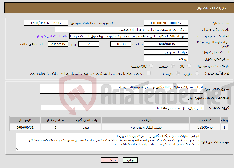 تصویر کوچک آگهی نیاز انتخاب تامین کننده-انجام عملیات حفاری ,کانال کنی و ... در شهرستان بیرجند