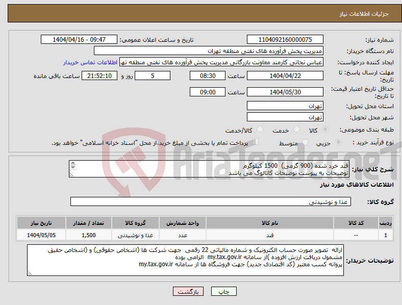 تصویر کوچک آگهی نیاز انتخاب تامین کننده-قند خرد شده (900 گرمی) 1500 کیلوگرم توضیحات به پیوست توضیحات کاتالوگ می باشد عینا طبق مدرجات فایل پیوست اقدام شود