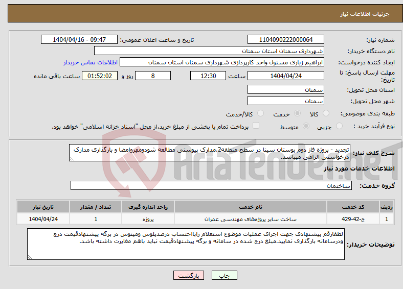 تصویر کوچک آگهی نیاز انتخاب تامین کننده-تجدید - پروژه فاز دوم بوستان سینا در سطح منطقه2.مدارک پیوستی مطالعه شودومهروامضا و بارگذاری مدارک درخواستی الزامی میباشد.