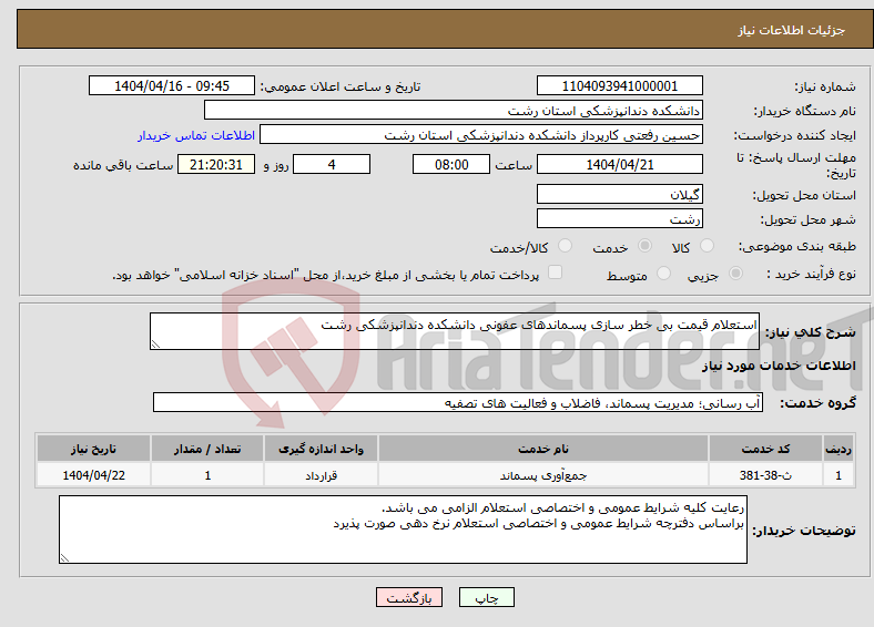 تصویر کوچک آگهی نیاز انتخاب تامین کننده-استعلام قیمت بی خطر سازی پسماندهای عفونی دانشکده دندانپزشکی رشت 