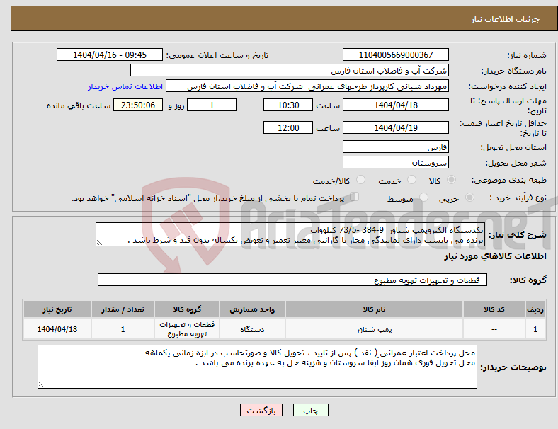 تصویر کوچک آگهی نیاز انتخاب تامین کننده-یکدستگاه الکتروپمپ شناور 9-384 -73/5 کیلووات برنده می بایست دارای نمایندگی مجاز با گارانتی معتبر تعمیر و تعویض یکساله بدون قید و شرط باشد .