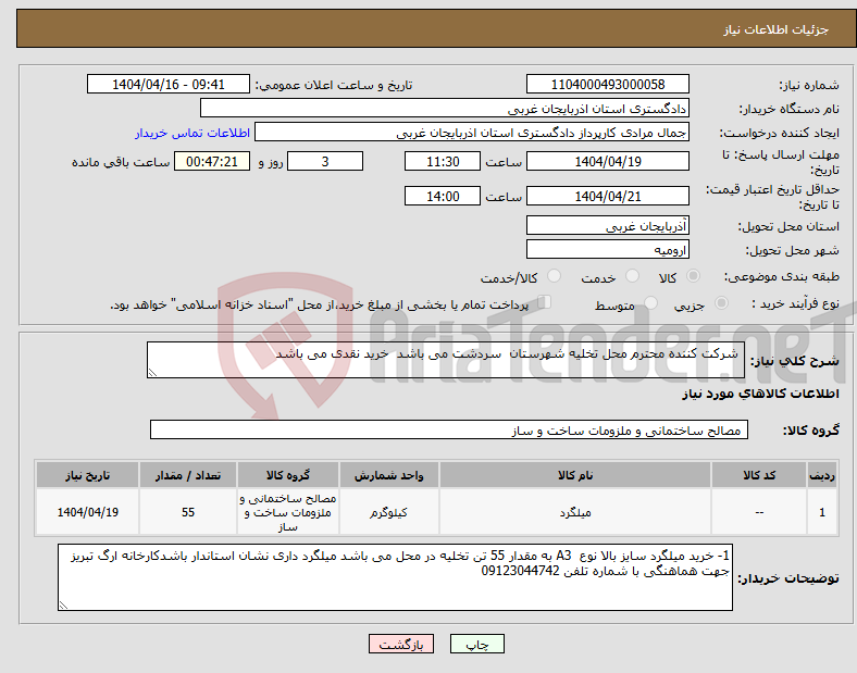 تصویر کوچک آگهی نیاز انتخاب تامین کننده- شرکت کننده محترم محل تخلیه شهرستان سردشت می باشد خرید نقدی می باشد 