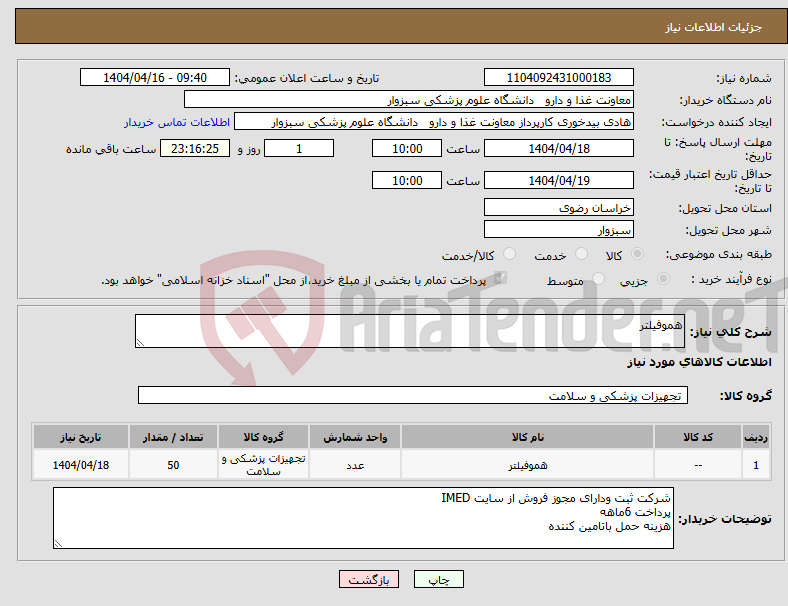 تصویر کوچک آگهی نیاز انتخاب تامین کننده-هموفیلتر
