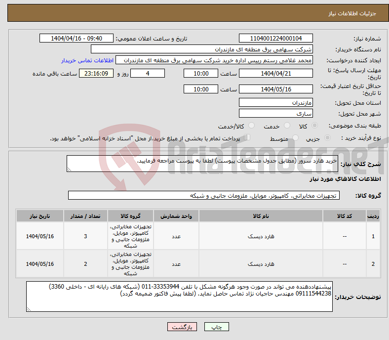 تصویر کوچک آگهی نیاز انتخاب تامین کننده-خرید هارد سرور (مطابق جدول مشخصات پیوست) لطفا به پیوست مراجعه فرمایید.