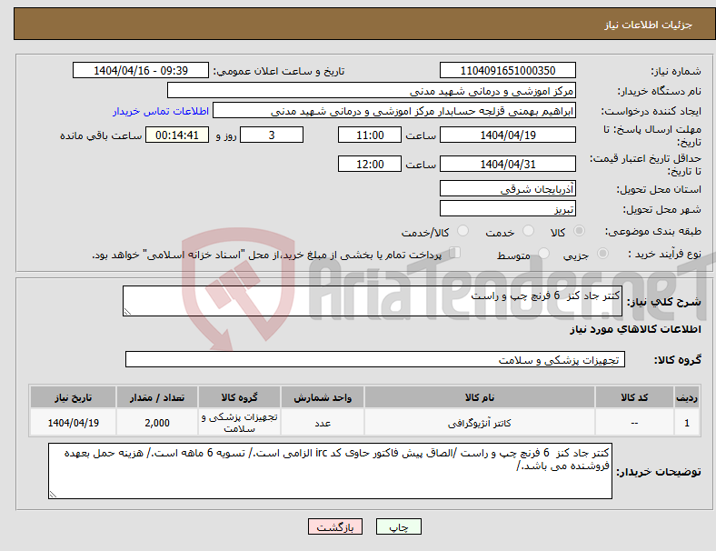 تصویر کوچک آگهی نیاز انتخاب تامین کننده-کتتر جاد کنز 6 فرنچ چپ و راست