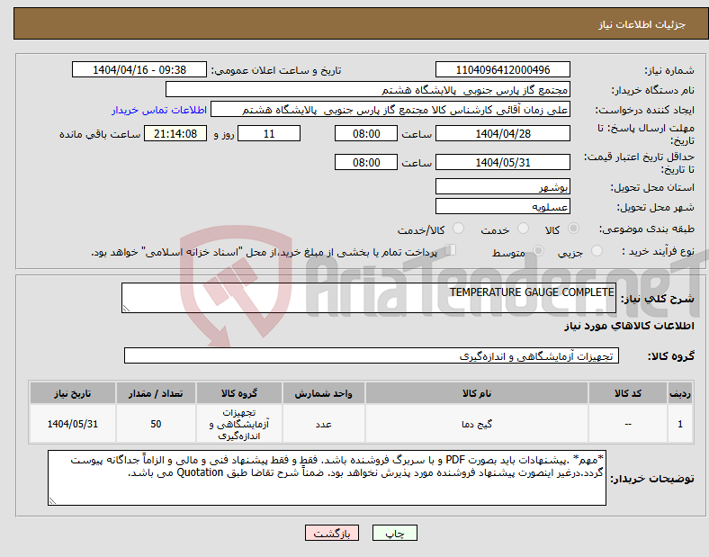 تصویر کوچک آگهی نیاز انتخاب تامین کننده-TEMPERATURE GAUGE COMPLETE