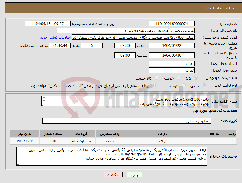 تصویر کوچک آگهی نیاز انتخاب تامین کننده-چای (500 گرمی) مرغوب 900 بسته توضیحات به پیوست توضیحات کاتالوگ می باشد عینا طبق مدرجات فایل پیوست اقدام شود 