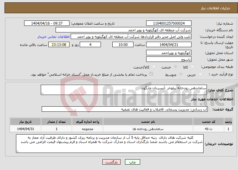 تصویر کوچک آگهی نیاز انتخاب تامین کننده-ساماندهی رودخانه بیلوخر -آبسردان مارگون 
