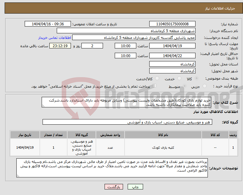تصویر کوچک آگهی نیاز انتخاب تامین کننده-خرید لوازم بازی کودکان(طبق مشخصات ولیست پیوستی) وسایل مربوطه باید دارای استاندارد باشد.شرکت کننده باید صلاحیت پیمانکاری داشته باشد.