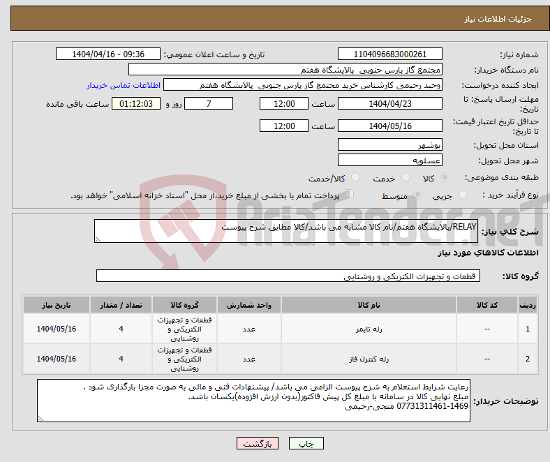 تصویر کوچک آگهی نیاز انتخاب تامین کننده-RELAY/پالایشگاه هفتم/نام کالا مشابه می باشد/کالا مطابق شرح پیوست