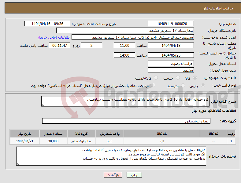 تصویر کوچک آگهی نیاز انتخاب تامین کننده-کره حیوانی فویل دار 10 گرمی تاریخ جدید دارای پروانه بهداشت و سیب سلامت .