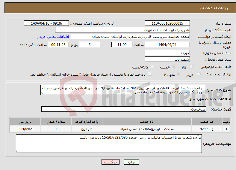 تصویر کوچک آگهی نیاز انتخاب تامین کننده-انجام خدمات مشاوره مطالعات و طراحی پروژه های ساختمان شهرداری در محوطه شهرداری و طراحی سایبان و پارکینگ ماشین آلات و سوله نمک خدمات شهر