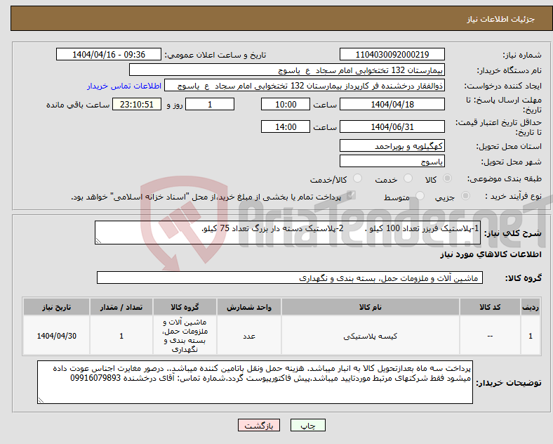 تصویر کوچک آگهی نیاز انتخاب تامین کننده-1-پلاستیک فریزر تعداد 100 کیلو . 2-پلاستیک دسته دار بزرگ تعداد 75 کیلو. 