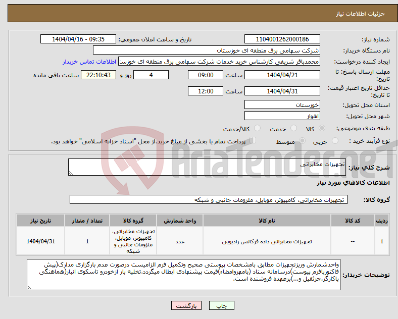 تصویر کوچک آگهی نیاز انتخاب تامین کننده-تجهیزات مخابراتی