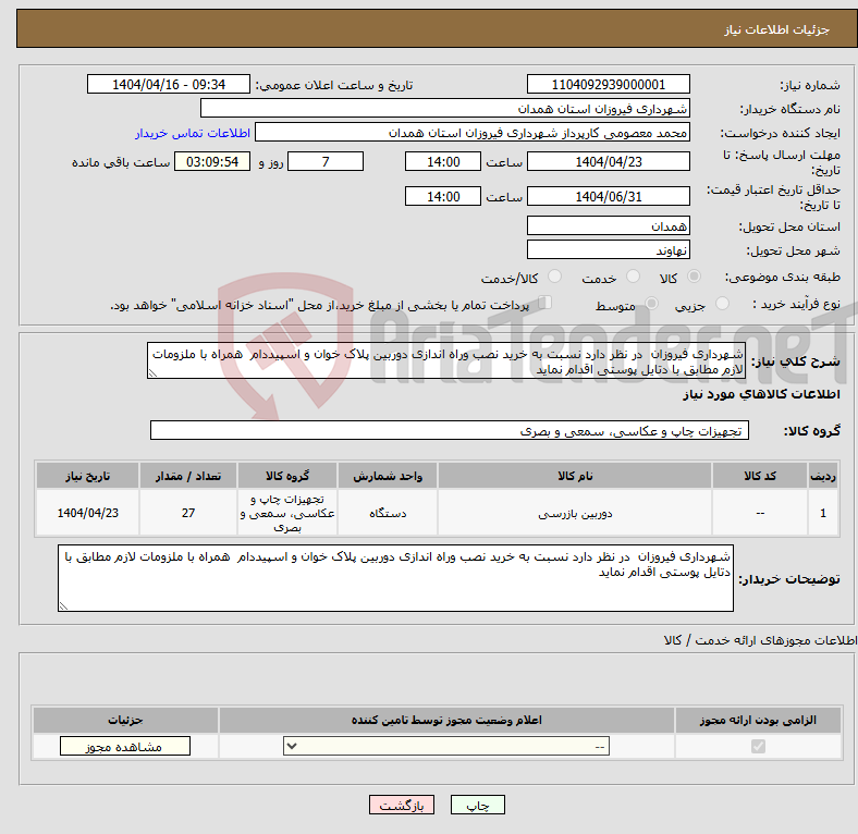 تصویر کوچک آگهی نیاز انتخاب تامین کننده-شهرداری فیروزان در نظر دارد نسبت به خرید نصب وراه اندازی دوربین پلاک خوان و اسپیددام همراه با ملزومات لازم مطابق با دتایل پوستی اقدام نماید