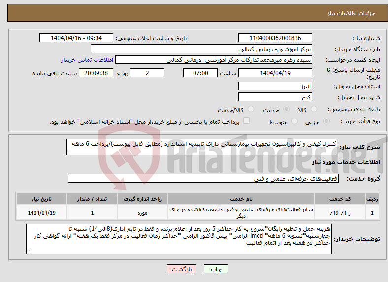 تصویر کوچک آگهی نیاز انتخاب تامین کننده-کنترل کیفی و کالیبراسیون تجهیزات بیمارستانی دارای تاییدیه استاندارد (مطابق فایل پیوست)/پرداخت 6 ماهه