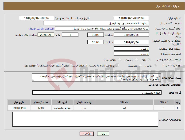 تصویر کوچک آگهی نیاز انتخاب تامین کننده-خرید قندطبق لیست پیوستی.ایرانکدمشابه می باشدتوجه درصورت تکمیل ننمودن فرم پیوستی به قیمت اعلامی شرکت رسیدگی نخواهدشد