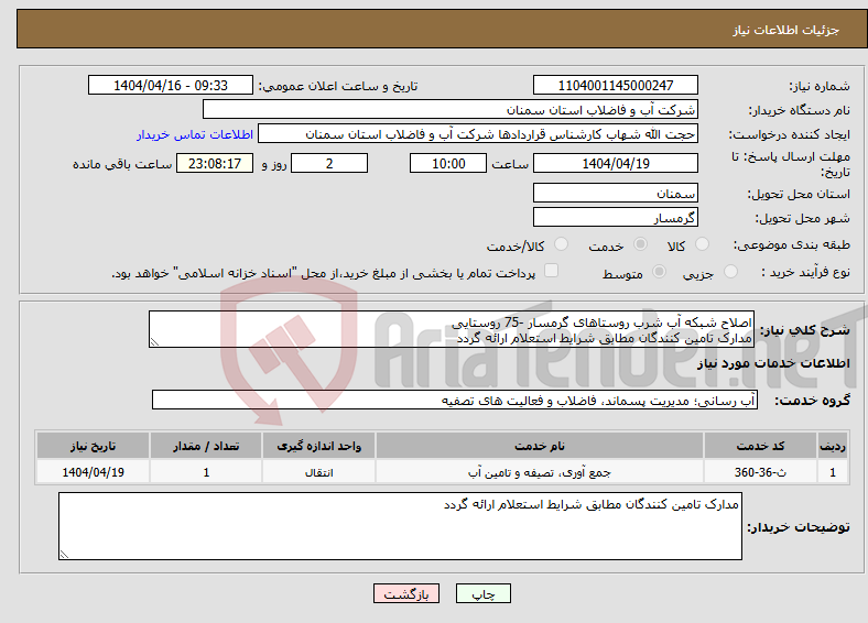 تصویر کوچک آگهی نیاز انتخاب تامین کننده-اصلاح شبکه آب شرب روستاهای گرمسار -75 روستایی مدارک تامین کنندگان مطابق شرایط استعلام ارائه گردد