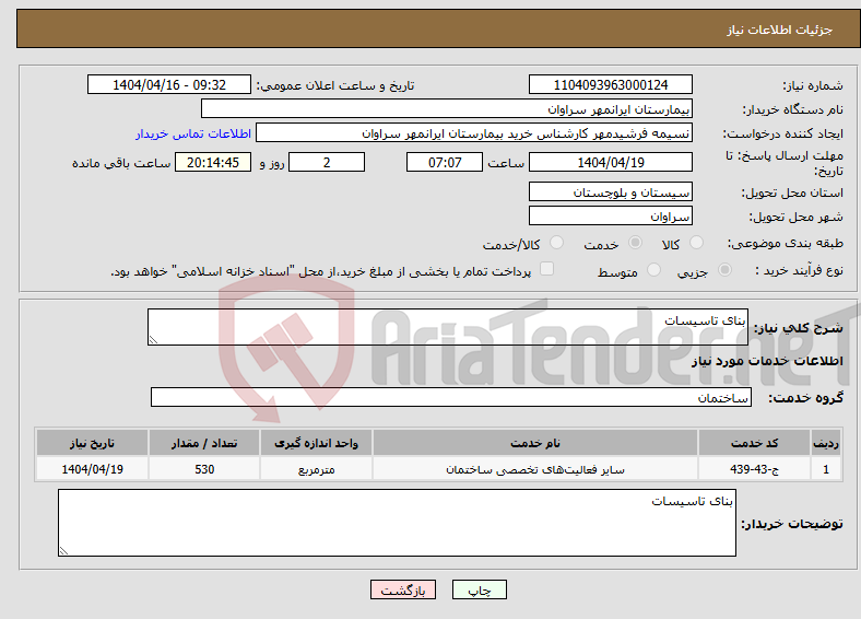 تصویر کوچک آگهی نیاز انتخاب تامین کننده-بنای تاسیسات