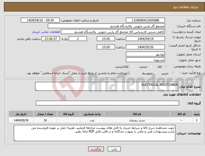 تصویر کوچک آگهی نیاز انتخاب تامین کننده-ELECTRICAL POSITIONER