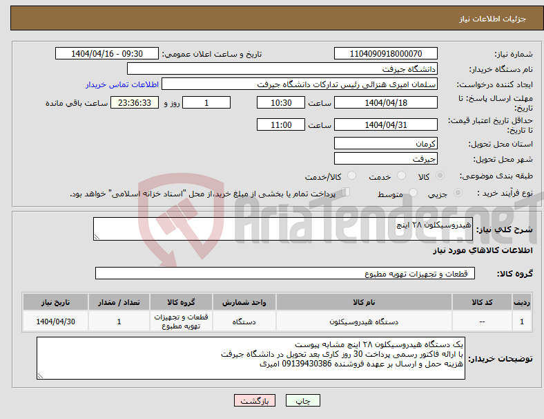 تصویر کوچک آگهی نیاز انتخاب تامین کننده-هیدروسیکلون ۲۸ اینچ 