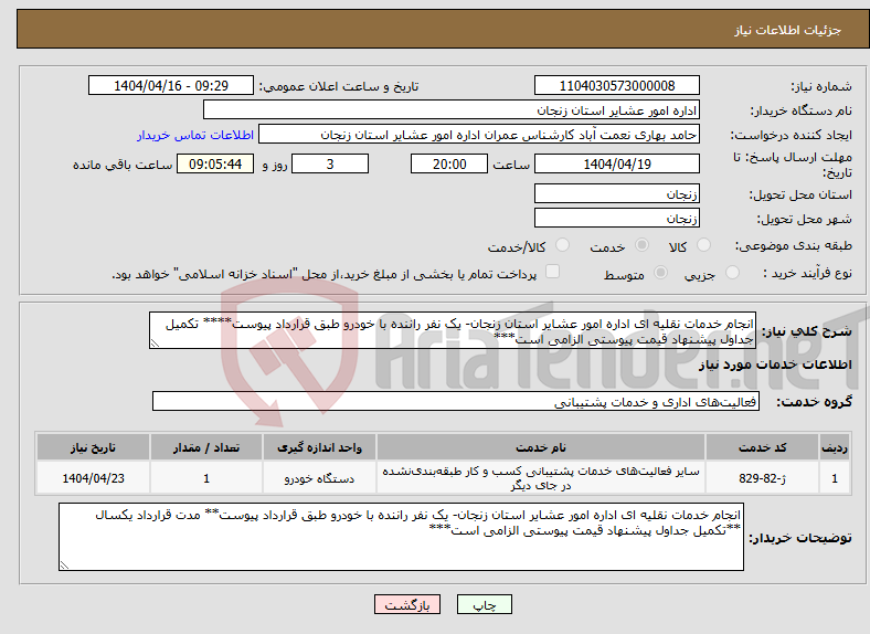تصویر کوچک آگهی نیاز انتخاب تامین کننده-انجام خدمات نقلیه ای اداره امور عشایر استان زنجان- یک نفر راننده با خودرو طبق قرارداد پیوست**** تکمیل جداول پیشنهاد قیمت پیوستی الزامی است***
